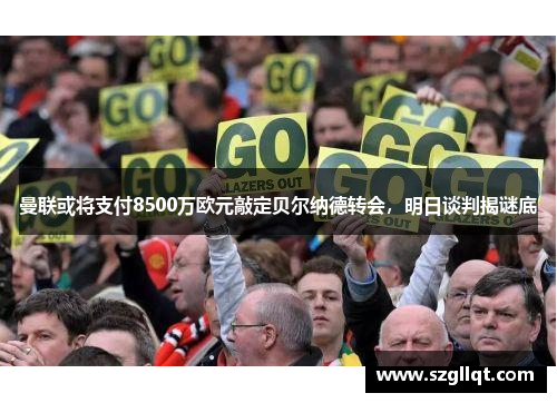 曼联或将支付8500万欧元敲定贝尔纳德转会，明日谈判揭谜底