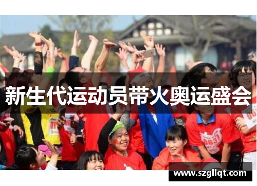 新生代运动员带火奥运盛会