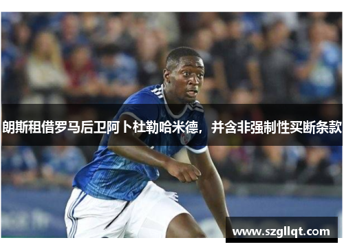 朗斯租借罗马后卫阿卜杜勒哈米德，并含非强制性买断条款