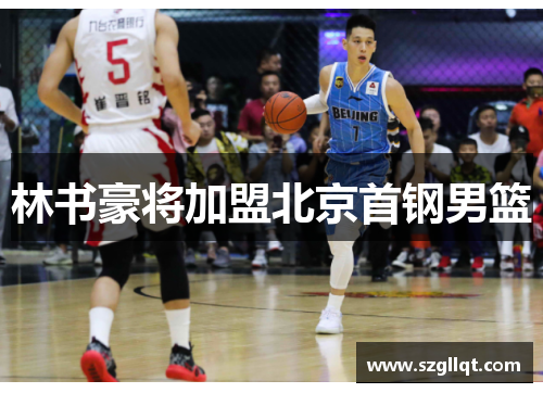 林书豪将加盟北京首钢男篮