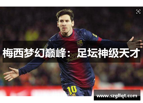 梅西梦幻巅峰：足坛神级天才