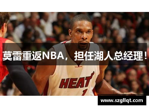 莫雷重返NBA，担任湖人总经理！