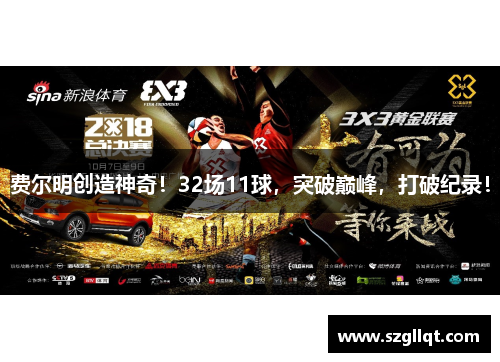 费尔明创造神奇！32场11球，突破巅峰，打破纪录！